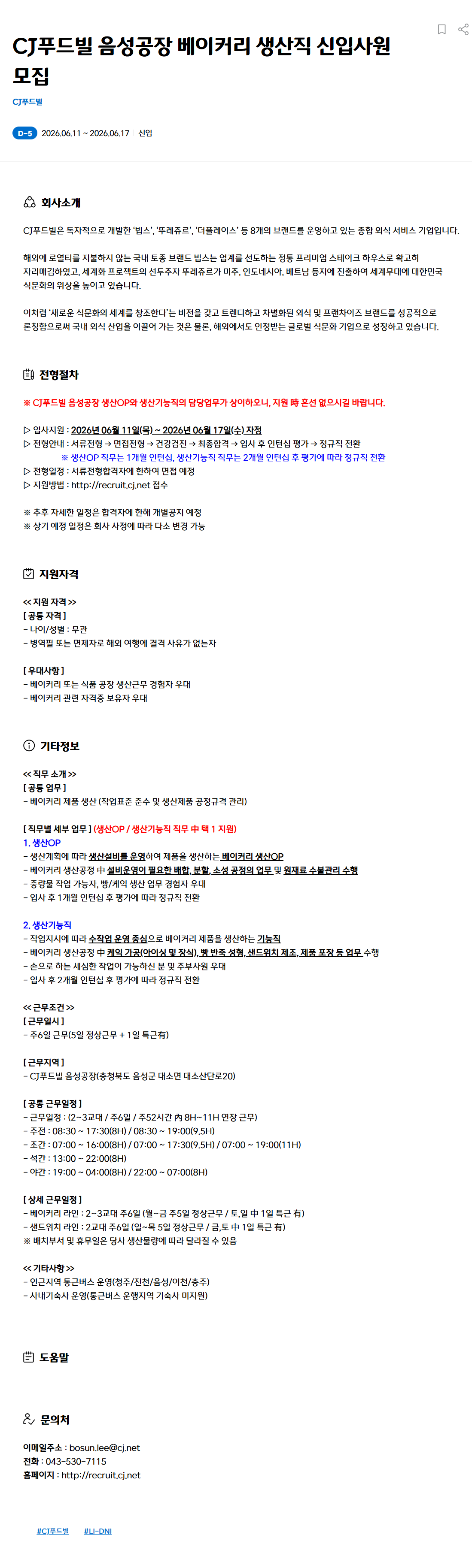 screencapture-recruit-cj-net-recruit-ko-recruit-recruit-detail-fo-2026-06-12-16_58_08 (1).png