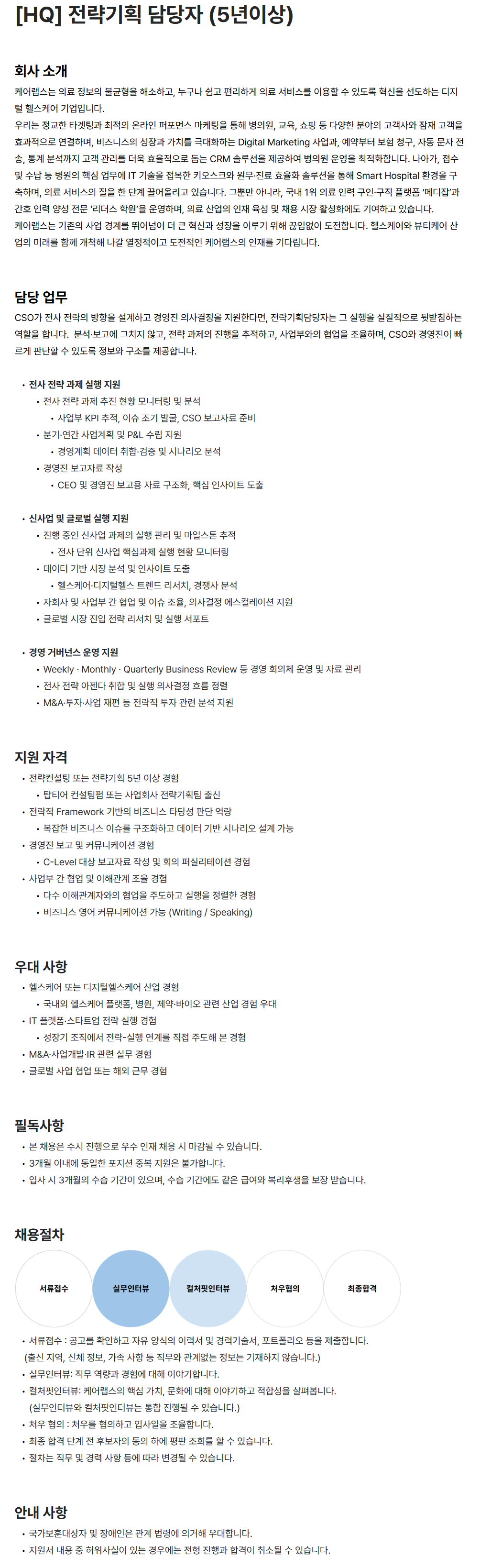 screencapture-carelabs-career-greetinghr-ko-o-205329-2026-06-25-10_27_45.png