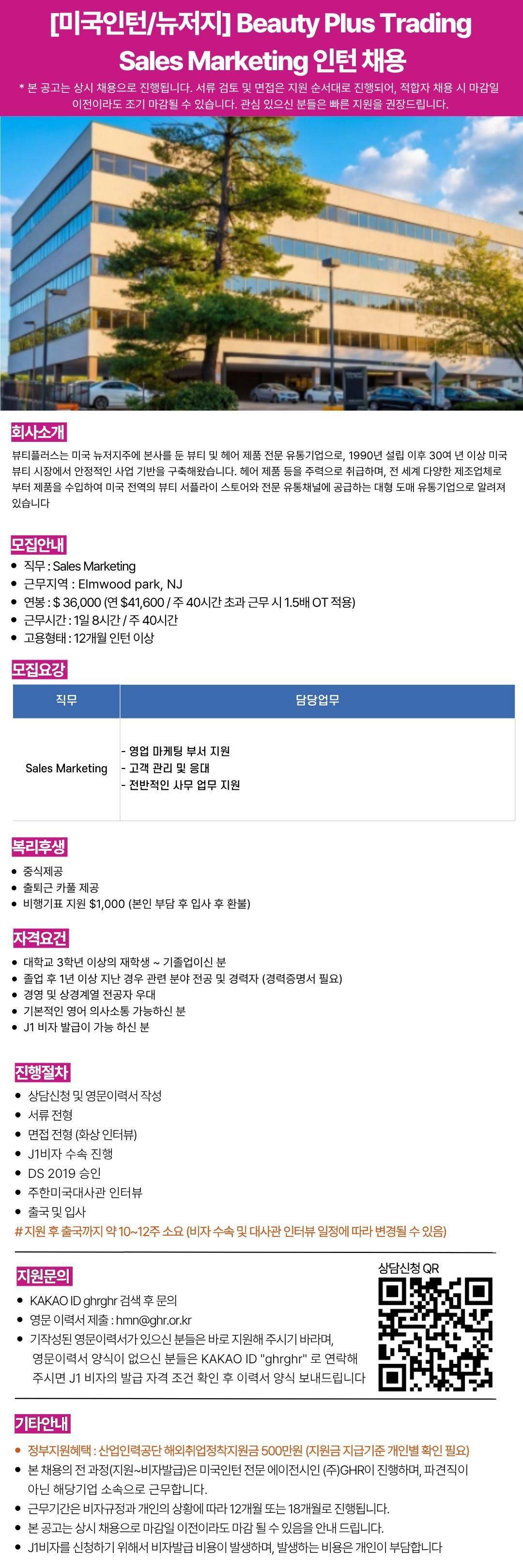 [미국인턴/뉴저지] Beauty Plus Trading Sales Marketing 인턴 채용