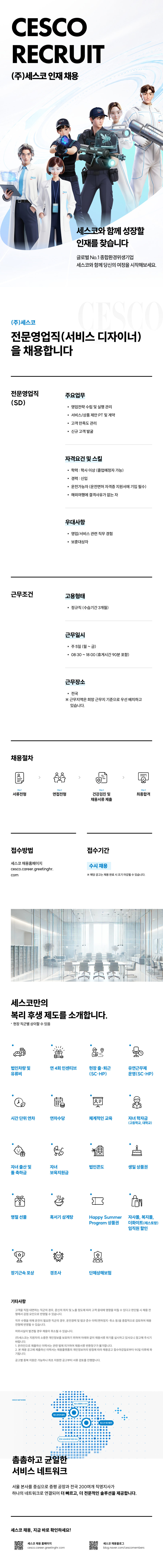 (주)세스코+전문영업직(서비스디자이너)+채용.png