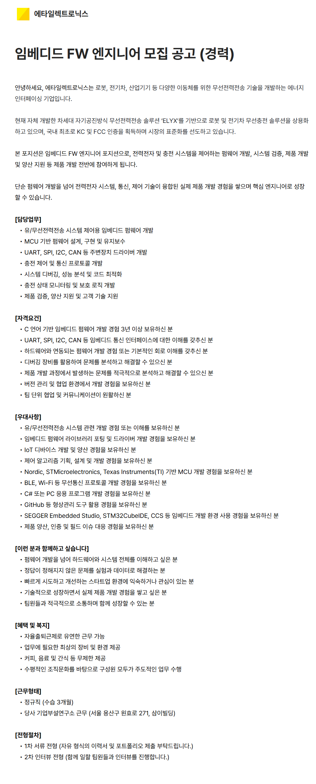 screencapture-etaelec-career-greetinghr-ko-o-60312-2026-07-23-12_12_17.png