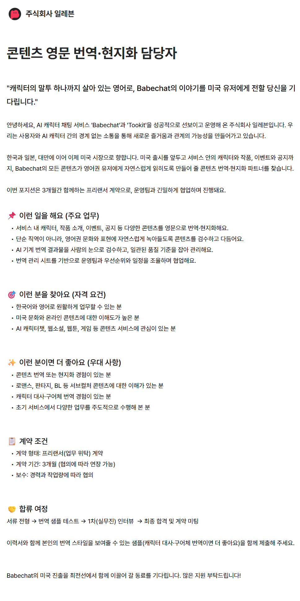 screencapture-babechat-career-greetinghr-ko-o-234788-2026-08-28-10_53_19 (1).png