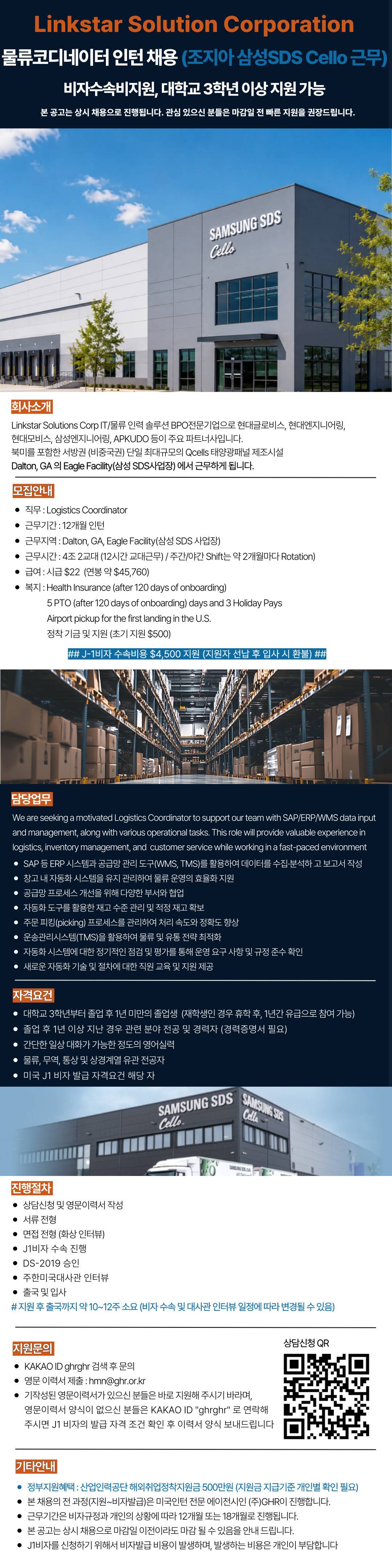 Linkstar Solutions Corp 물류코디네이터 인턴 채용 (조지아 삼성SDS Cello 근무) 비자수속비지원.jpg