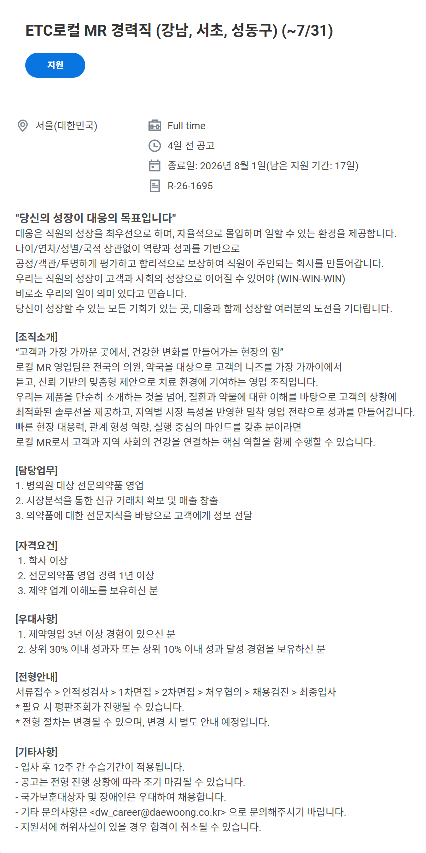 screencapture-daewoong-wd102-myworkdayjobs-ko-KR-External-job-ETC-MR-7-7-R-26-1695-3-2026-07-14-14_07_45.png