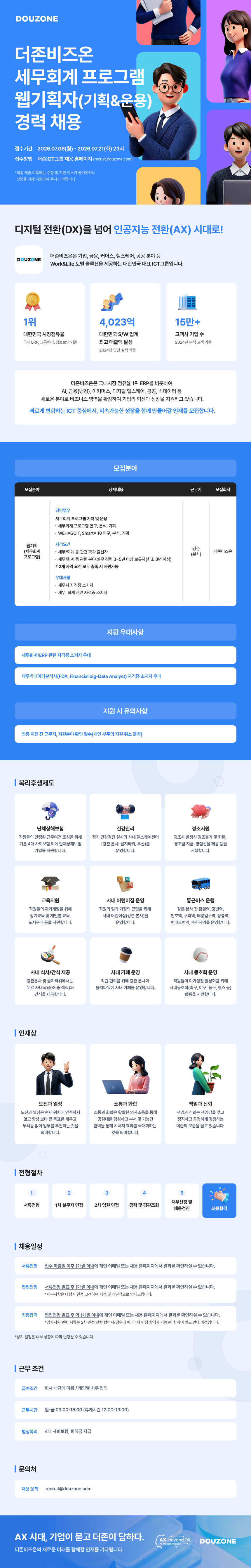 채용공고_더존비즈온 세무회계 프로그램 웹기획자(기획&운용) 경력 채용.png