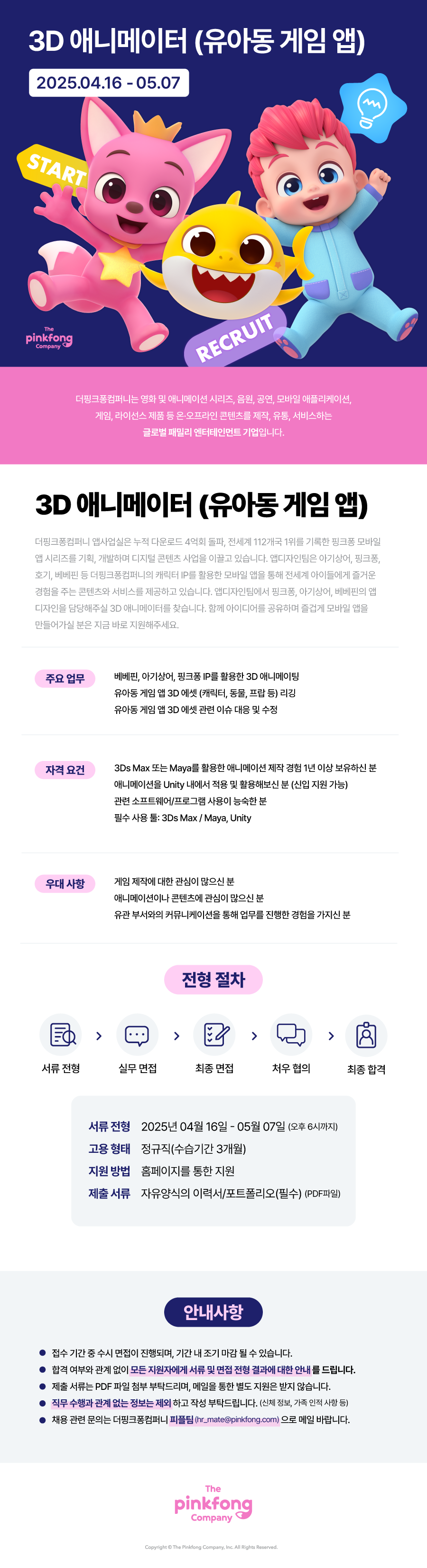 더핑크퐁컴퍼니 공고내용