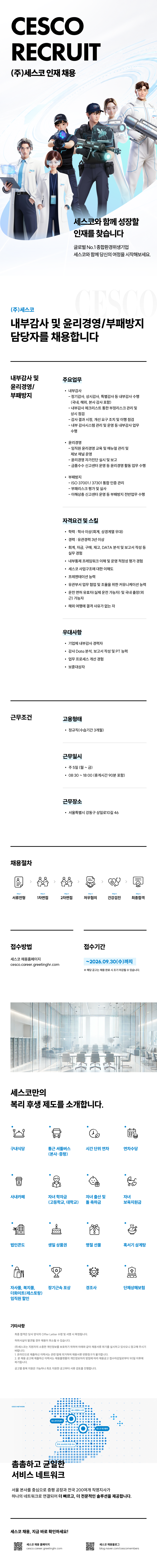 (주)세스코+내부감사+및+윤리경영,부패방지+담당자+채용.png