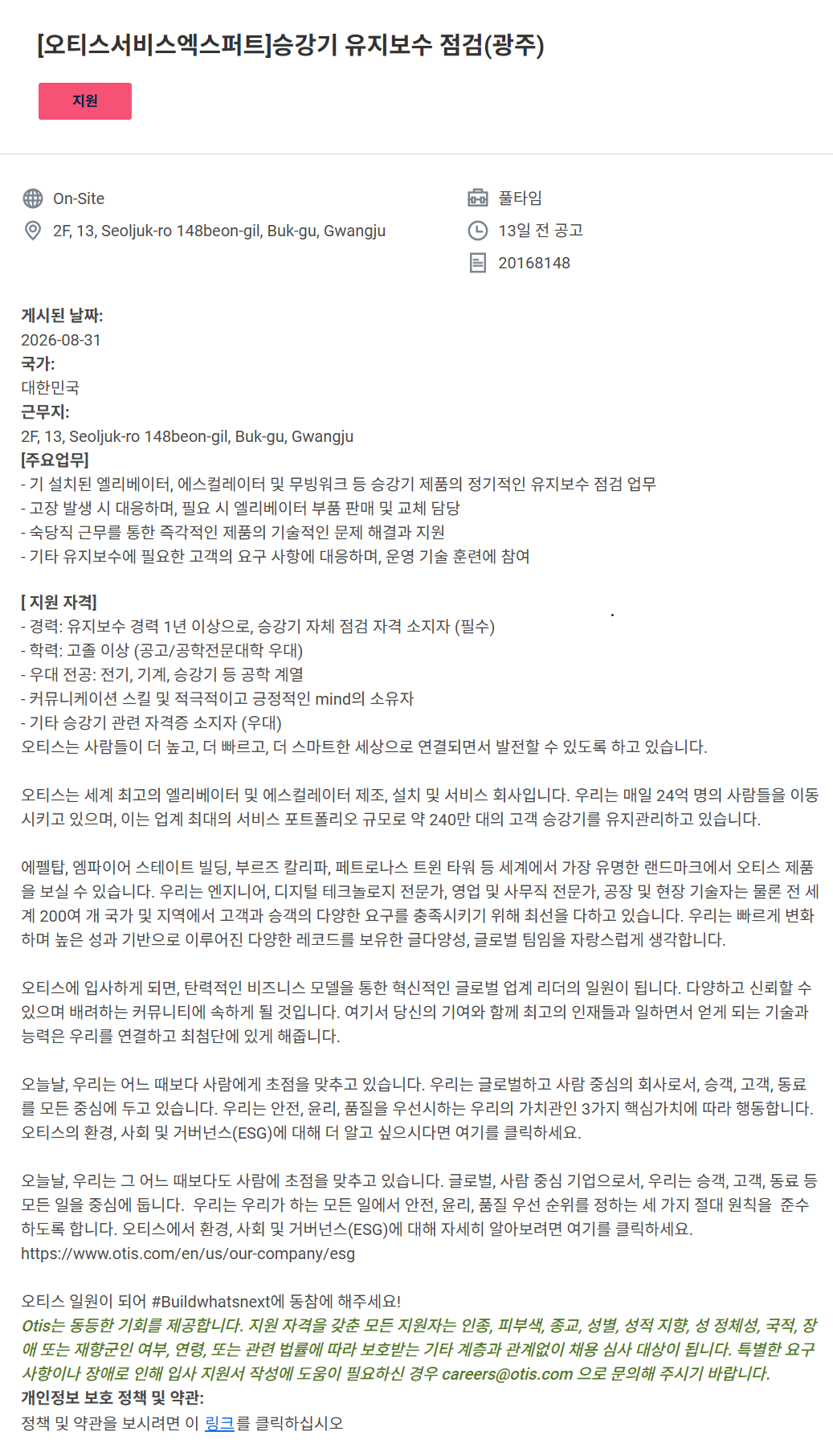 screencapture-otis-wd504-myworkdayjobs-ko-KR-REC-Ext-Gateway-job-2F-13-Seoljuk-ro-148beon-gil-Buk-gu-Gwangju-XMLNAME-20168148-2026-09-15-15_45_36.png