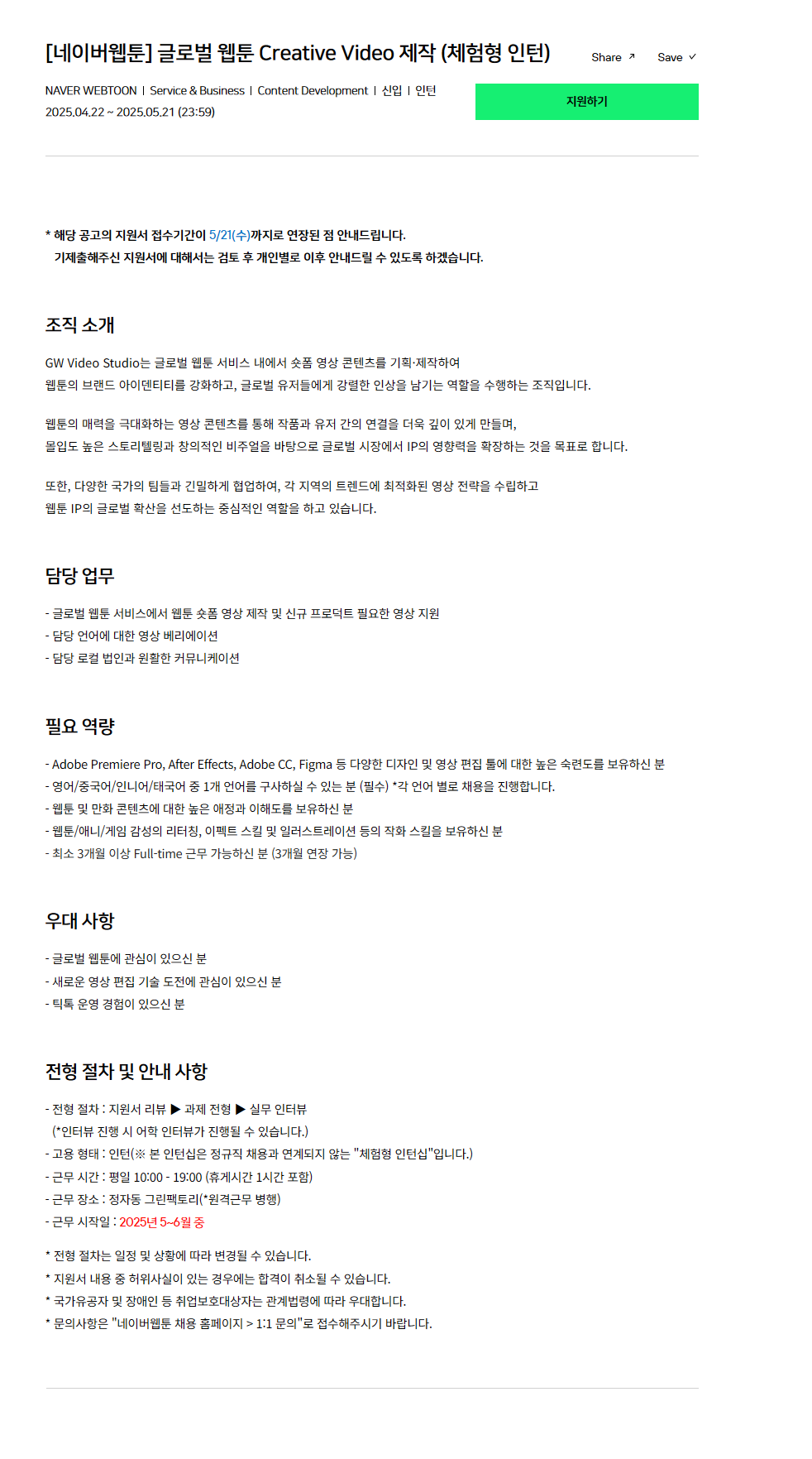 [네이버웹툰] 글로벌 웹툰 Creative Video 제작 (체험형 인턴) | 더팀스 [네이버웹툰] 글로벌 웹툰 Creative Video 제작 (체험형 인턴)