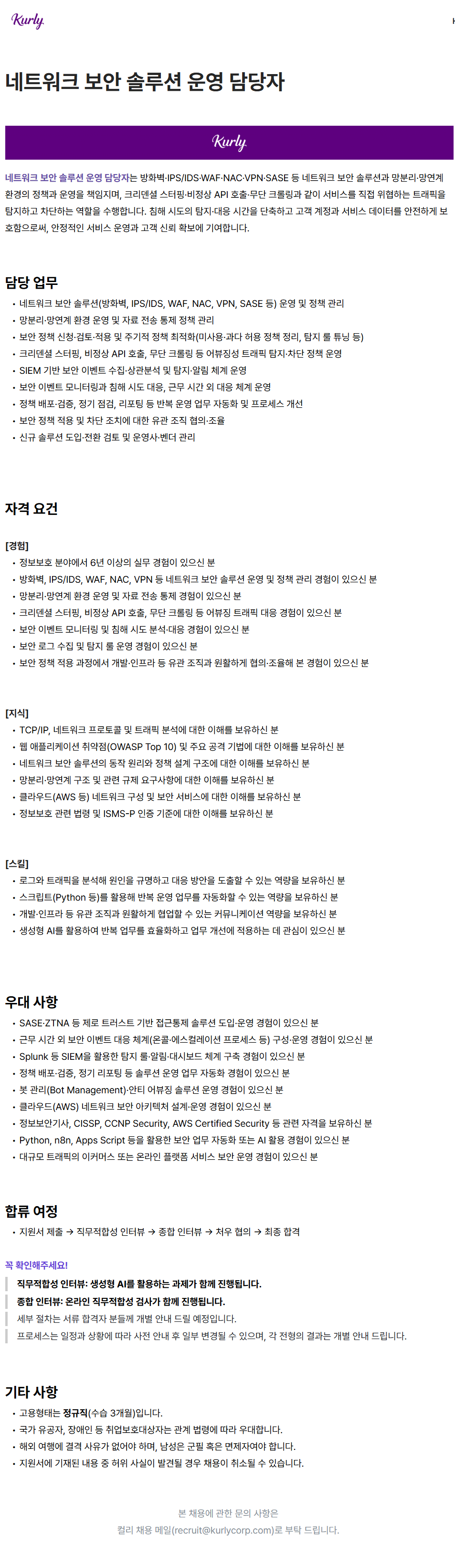 screencapture-kurly-career-greetinghr-ko-o-232314-2026-08-13-14_57_08.png