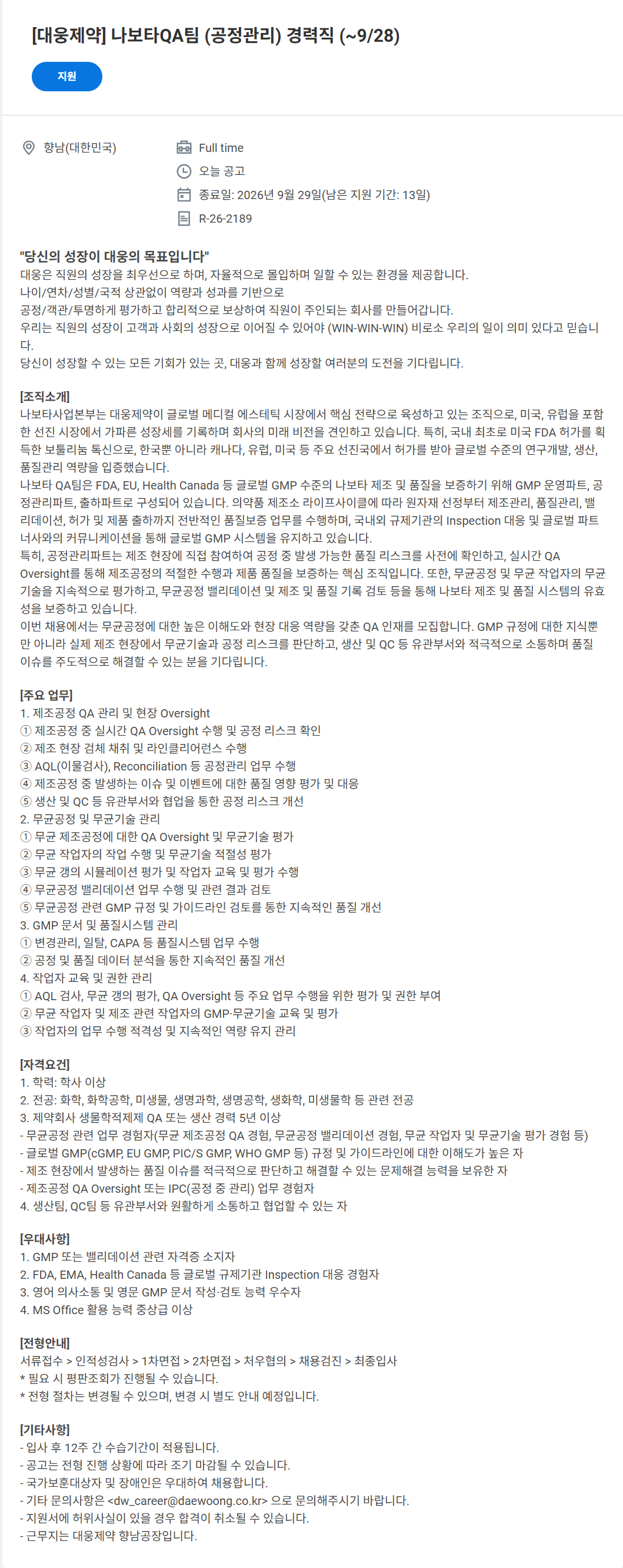 screencapture-daewoong-wd102-myworkdayjobs-ko-KR-External-job-XMLNAME-QA-9-28-R-26-2189-6-2026-09-15-10_04_10.png