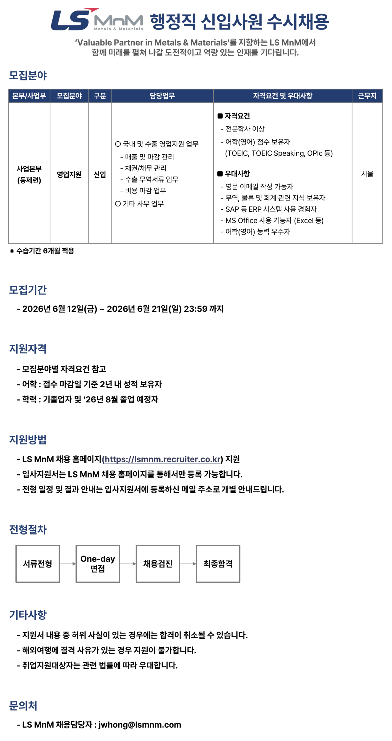 screencapture-lsmnm-recruiter-co-kr-app-jobnotice-view-2026-06-15-10_36_24.png