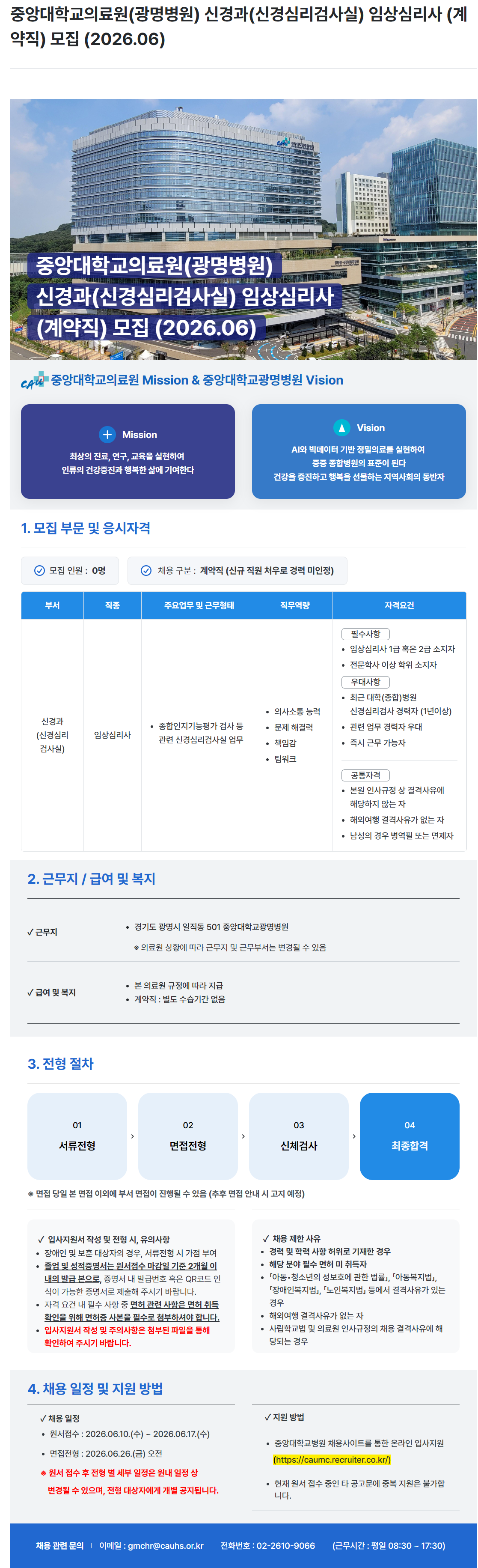 screencapture-caumc-recruiter-co-kr-career-jobs-118503-2026-06-12-10_39_13.png