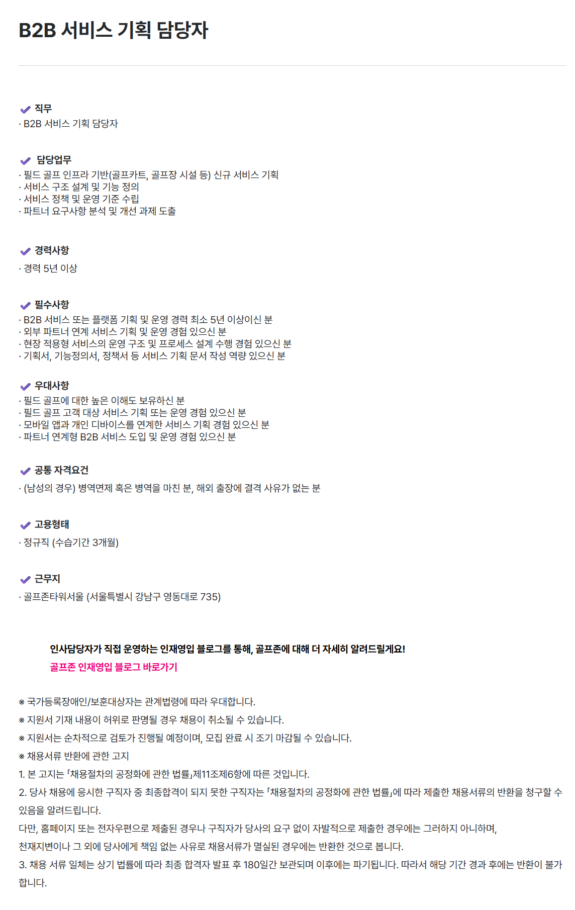 screencapture-golfzon-recruiter-co-kr-career-jobs-107822-2026-07-08-11_52_09.png