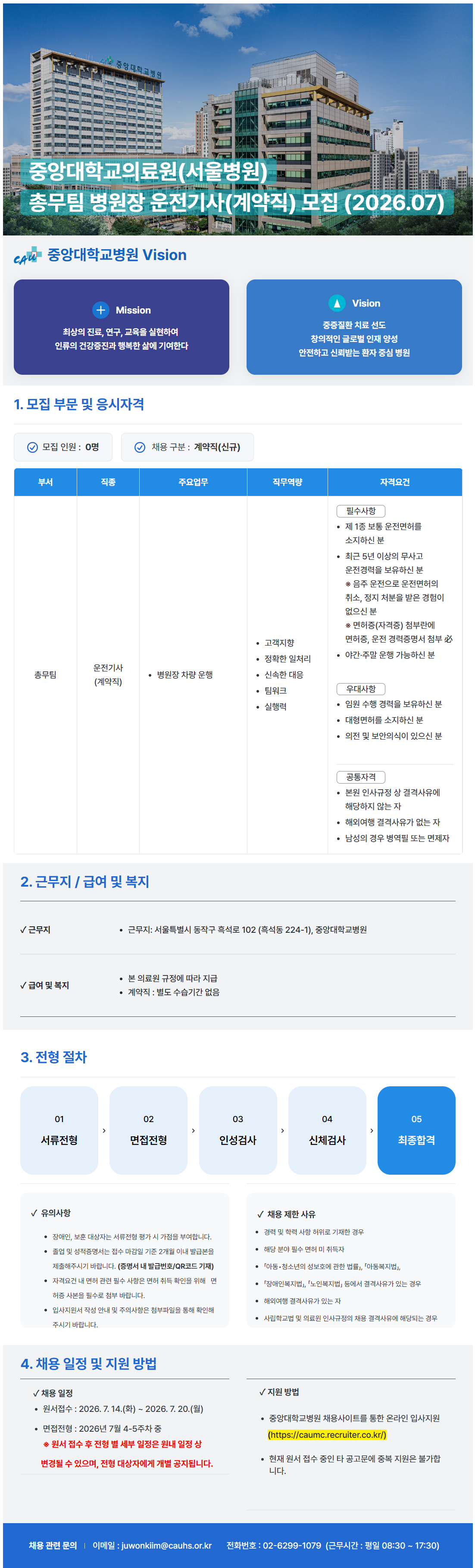 screencapture-caumc-recruiter-co-kr-career-jobs-121934-2026-07-15-11_28_07.png