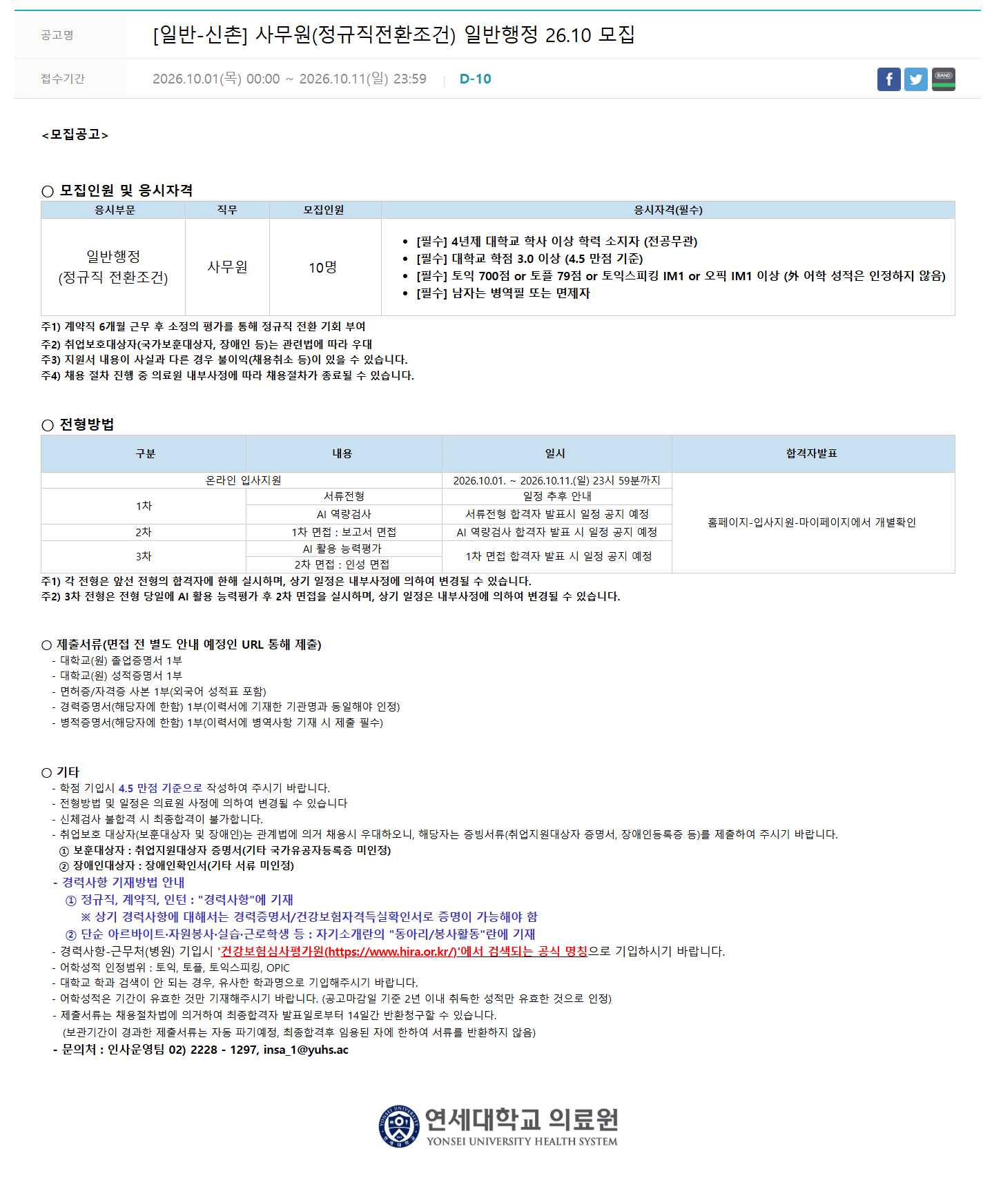 screencapture-yuhs-recruiter-co-kr-app-jobnotice-view-2026-10-01-16_42_52.png