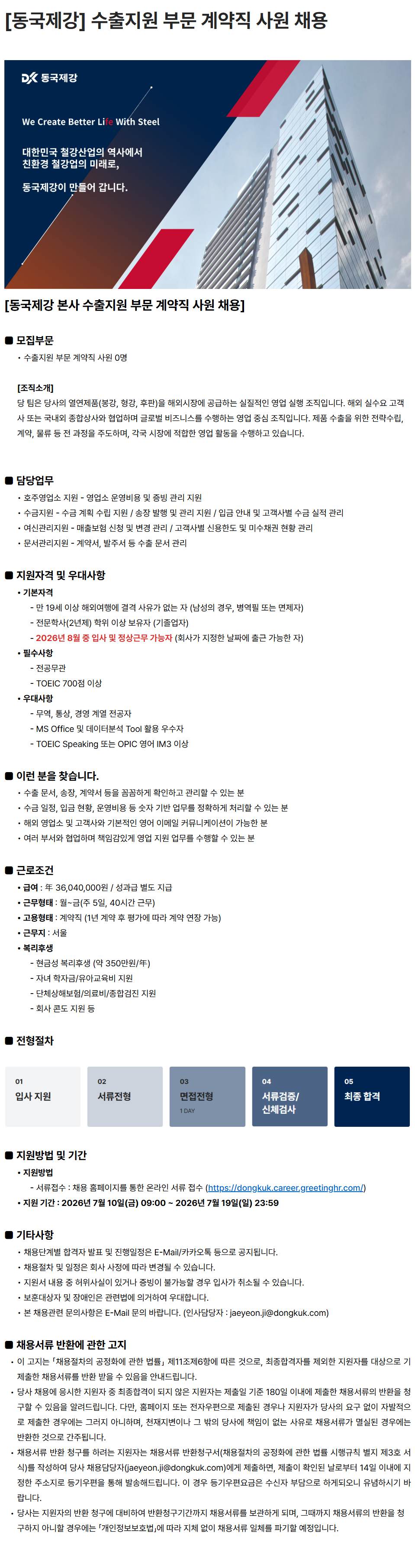 screencapture-dongkuk-career-greetinghr-ko-o-227129-2026-07-10-09_34_31.png