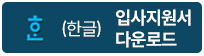 한글 입사지원서 다운로드