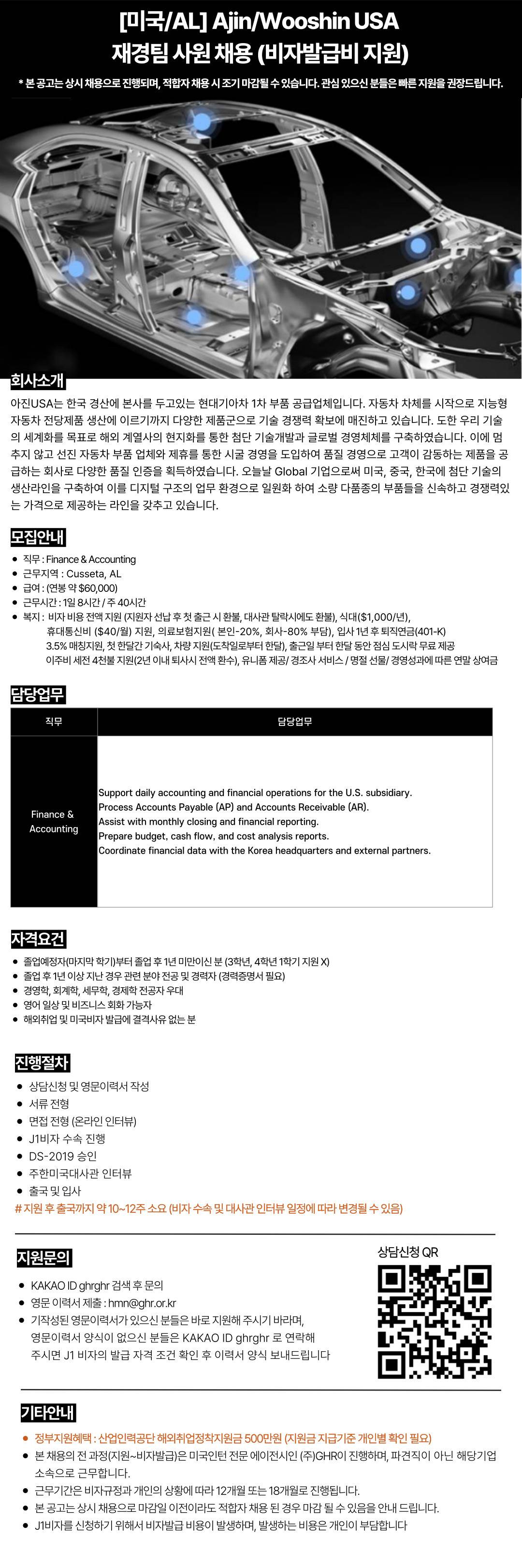 [미국/조지아] AjinUSA  품질관리 사원 채용 (비자발급비 지원)