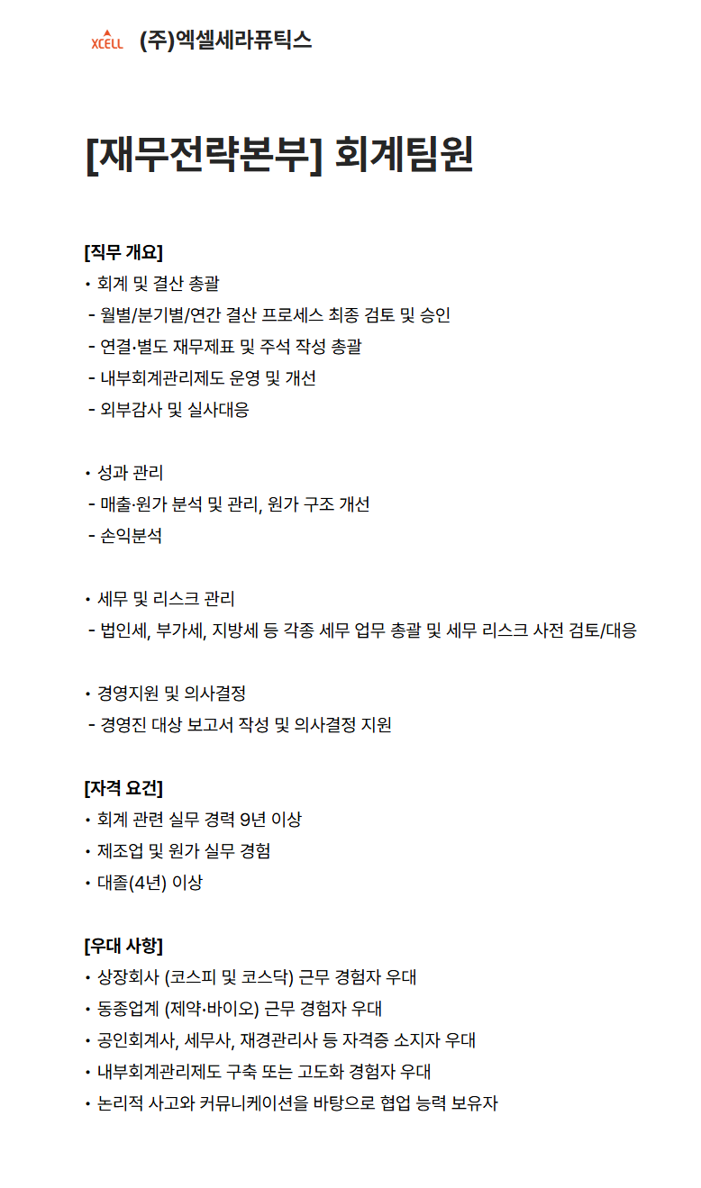 screencapture-xcelltherapeutics-career-greetinghr-ko-o-212618-2026-07-07-13_50_36.png