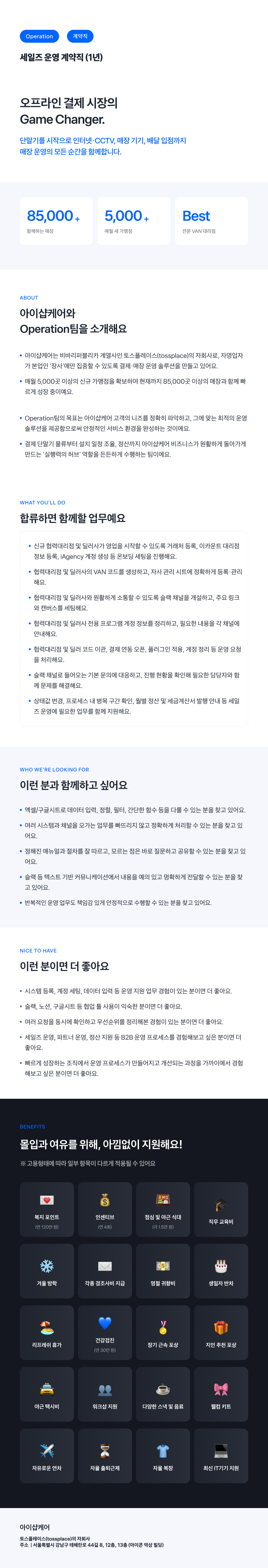 아이샵케어_세일즈 운영 계약직 (1년).png
