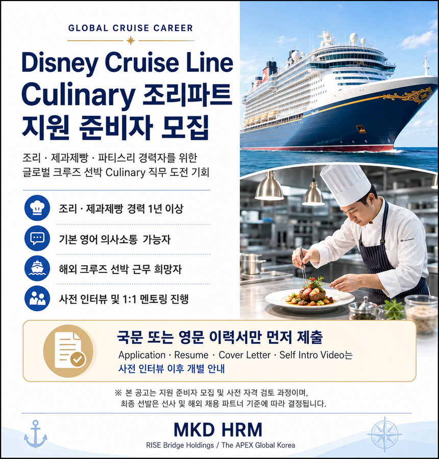 디즈니 크루즈 Culinary 파트 채용 홍보물.png