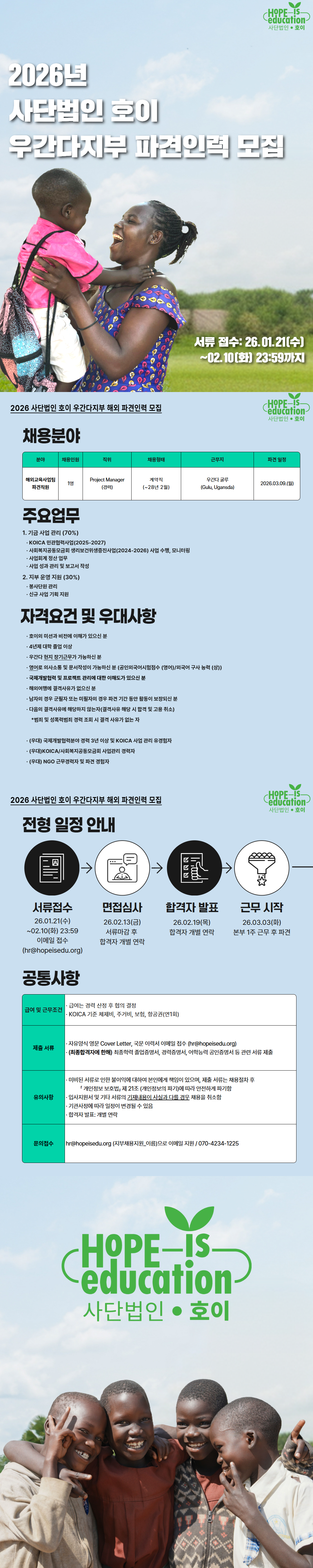 2026 사단법인 호이 우간다 지부 파견 인력 모집.png