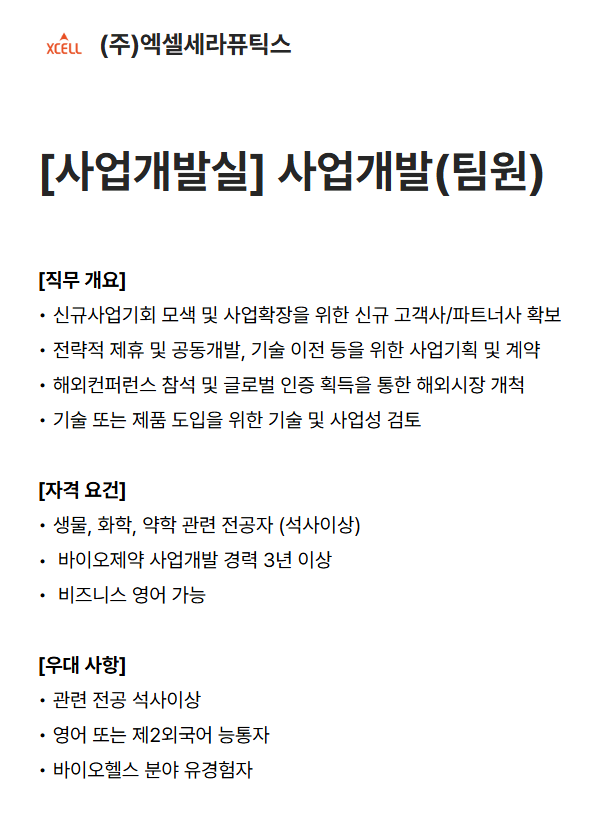 screencapture-xcelltherapeutics-career-greetinghr-ko-o-212626-2026-07-07-13_59_30.png