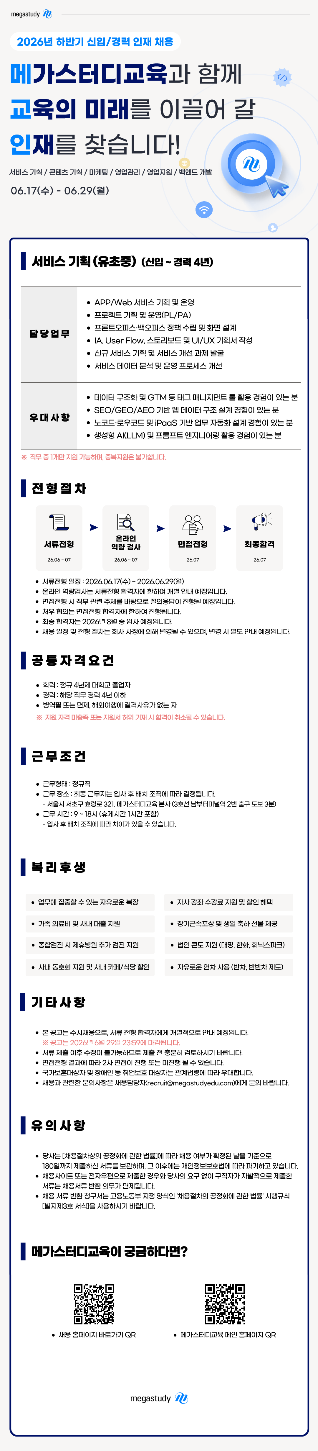 ★(서비스기획) 2026년+하반기+신입_경력+인재+채용+(3).png