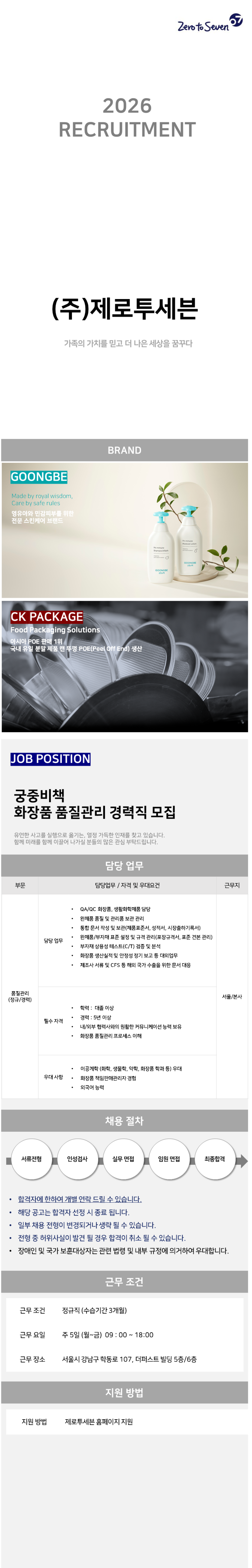 screencapture-zerotoseven-career-greetinghr-ko-o-230858-2026-07-28-15_58_16.png