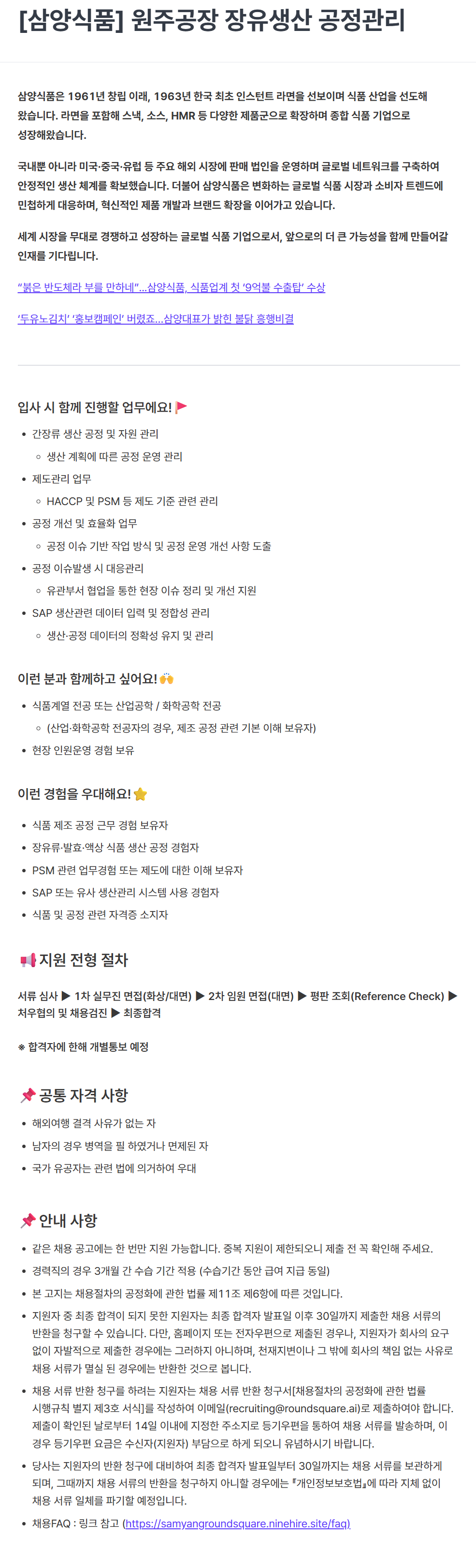 screencapture-samyangroundsquare-ninehire-site-job-posting-626gY5l6-2026-07-03-16_11_08.png