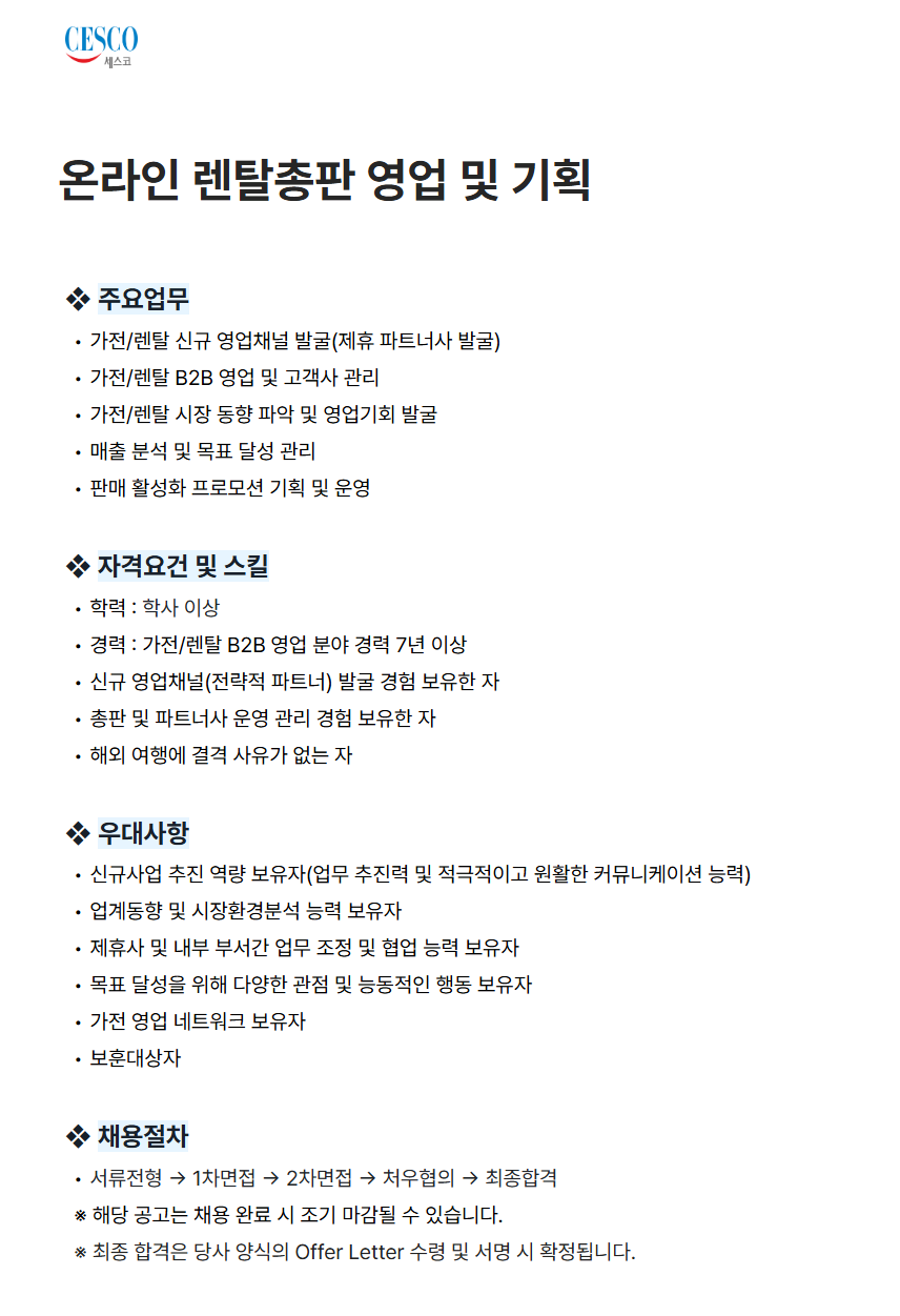 screencapture-cesco-career-greetinghr-ko-o-230854-2026-07-28-17_24_28.png