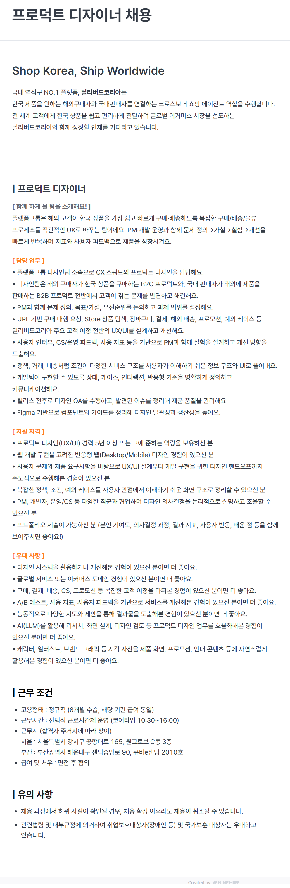 screencapture-deliveredkorea-ninehire-site-job-posting-4wtPRsdG-2026-09-09-16_18_29.png