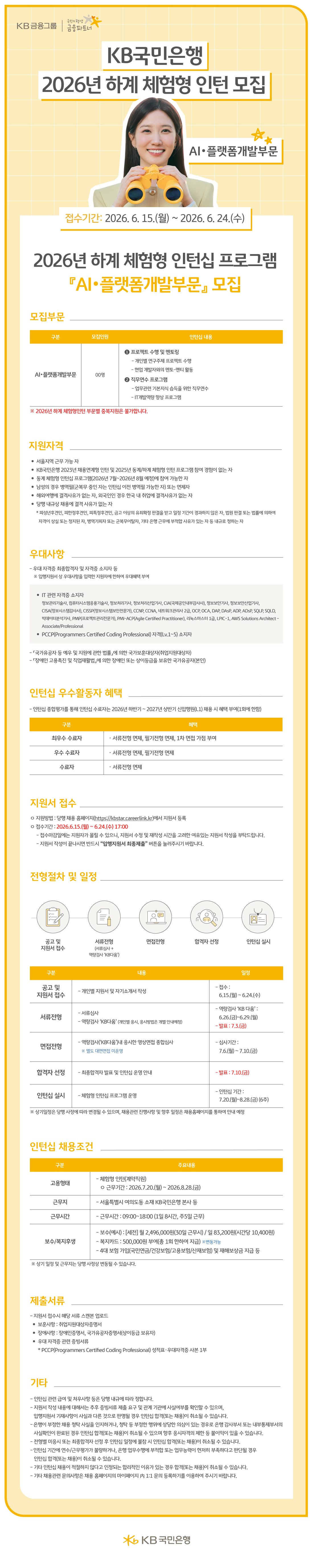 26상_KB국민은행_하계인턴 공고문(AI·플랫폼개발부문)_3.png