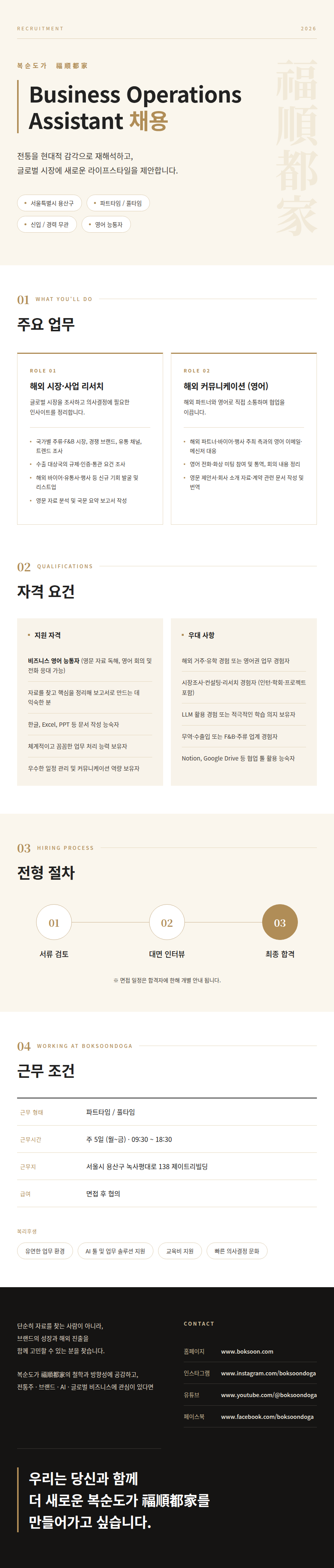 복순도가_Business_Operations_Assistant_채용공고_860px.png