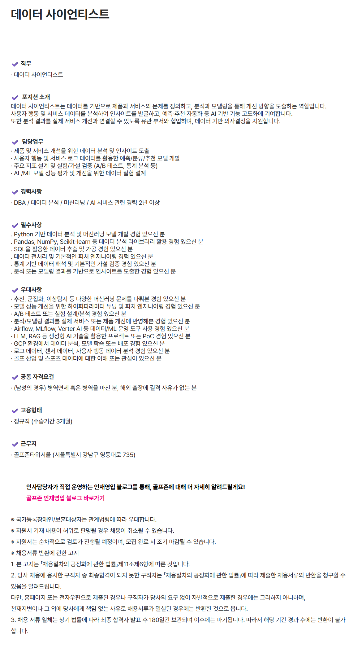 screencapture-golfzon-recruiter-co-kr-career-jobs-90162-2026-07-08-11_47_42.png