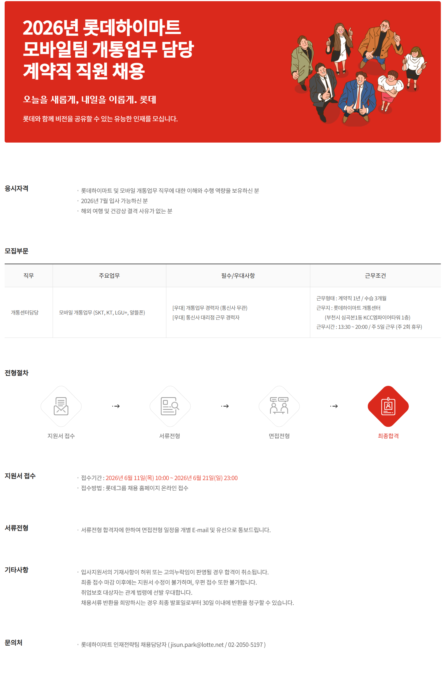 screencapture-recruit-lotte-co-kr-apply-announcement-detail-21894553-2026-06-11-14_08_34.png