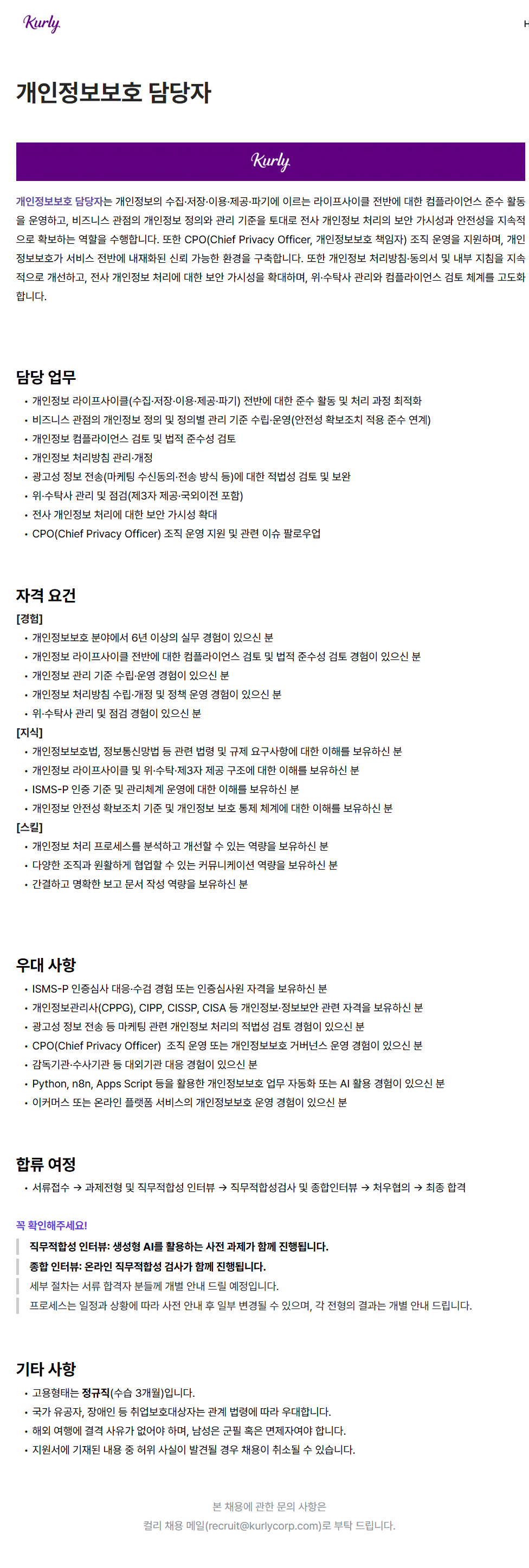 screencapture-kurly-career-greetinghr-ko-o-230124-2026-08-13-15_07_49.png