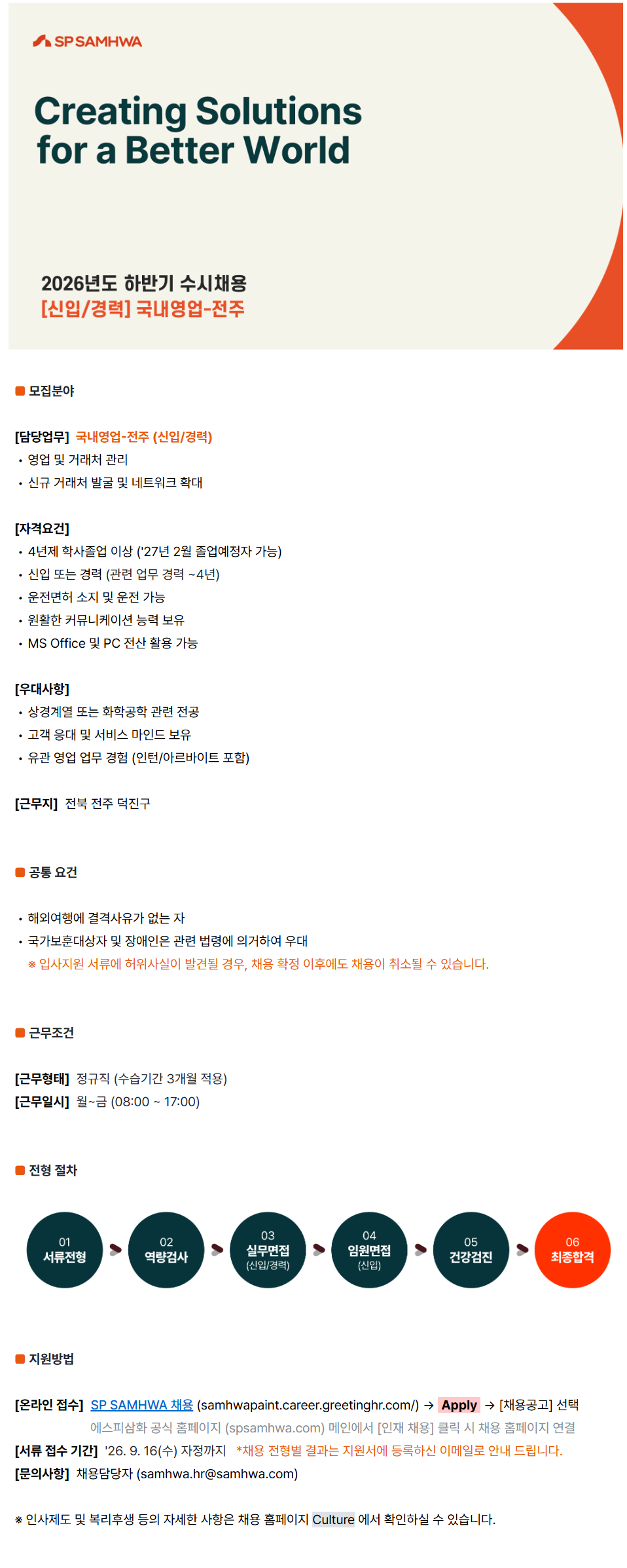screencapture-samhwapaint-career-greetinghr-ko-o-235383-2026-09-03-09_49_20.png