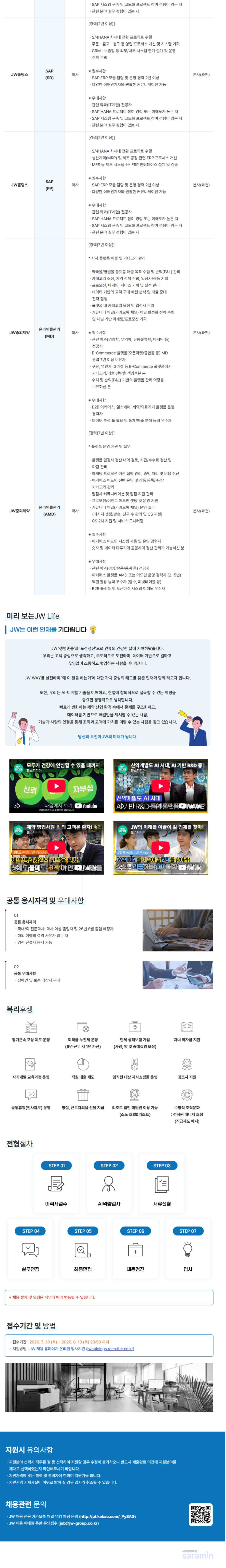 screencapture-jwholdings-recruiter-co-kr-app-jobnotice-view-2026-07-30-11_53_25-2.png