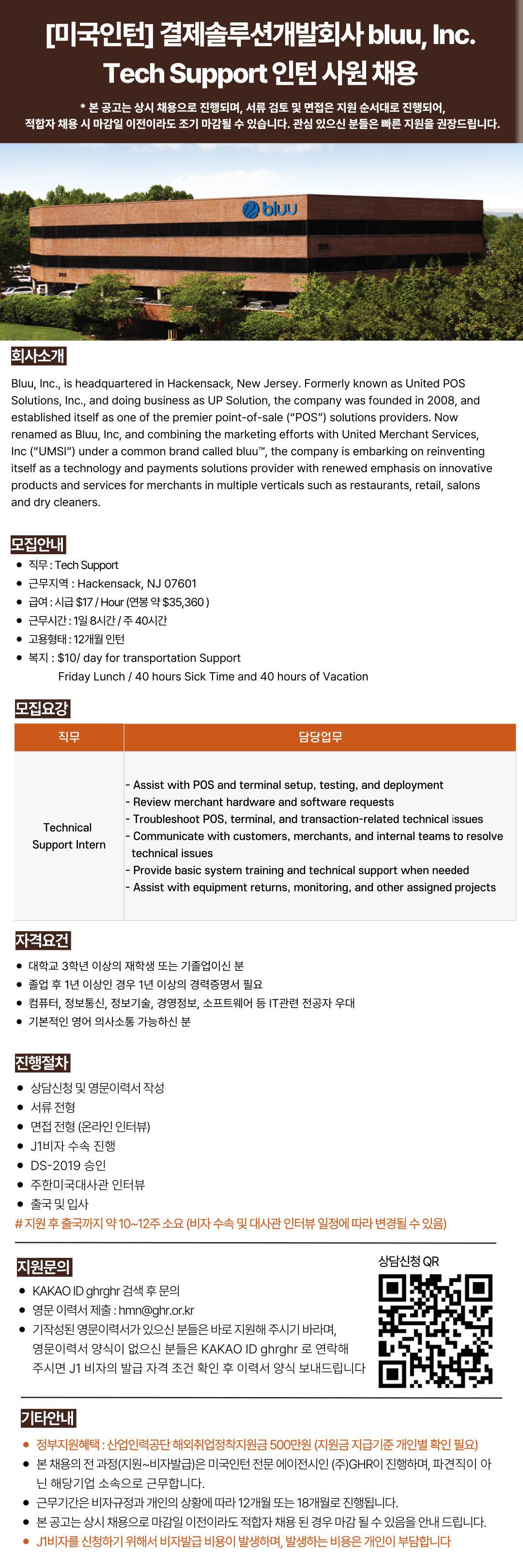 [미국인턴/뉴저지] 결제 솔루션 개발회사 bluu, Inc. Tech Support 인턴 사원 채용