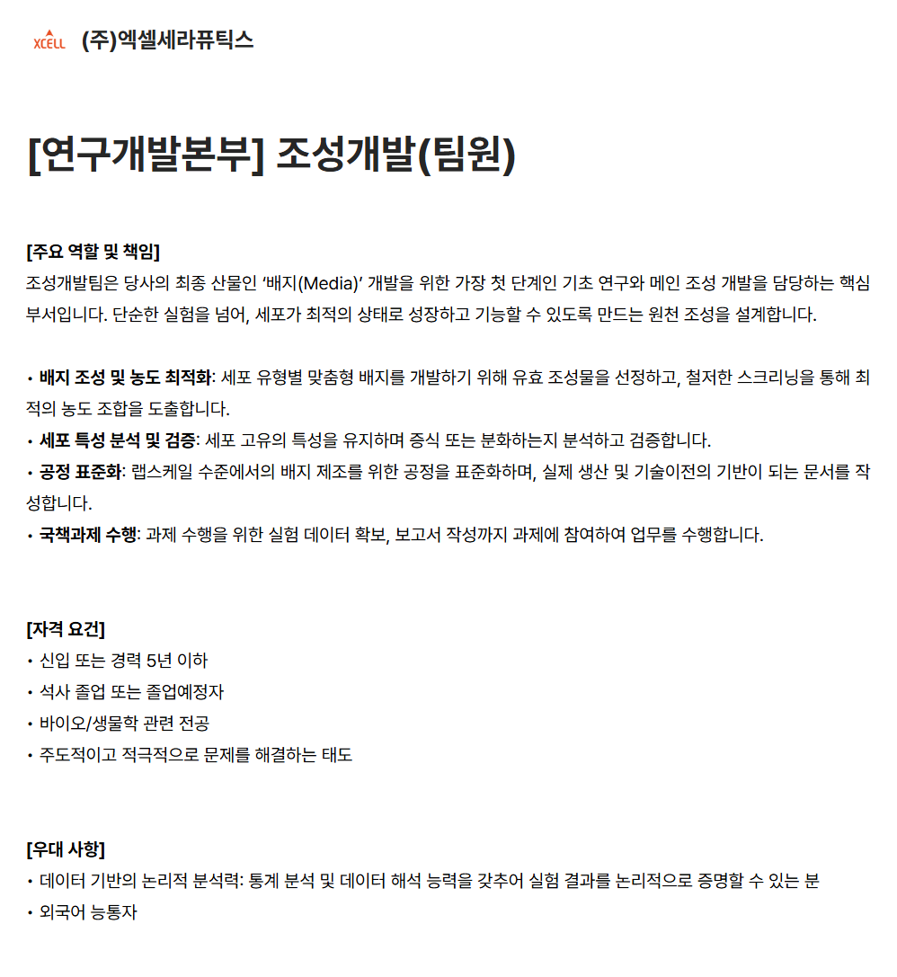 screencapture-xcelltherapeutics-career-greetinghr-ko-o-212432-2026-07-07-14_03_24.png