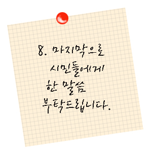 마지막으로 시민들께 한말씀 부탁드립니다