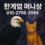 한게임 머니상