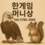 한게임 머니 환전