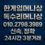 한게임 머니상 사이트