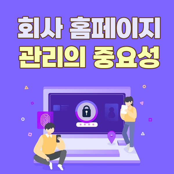 회사 홈페이지 유지 관리의 중요성과 6가지 실천 팁을 알려드립니다. : 네이버 블로그