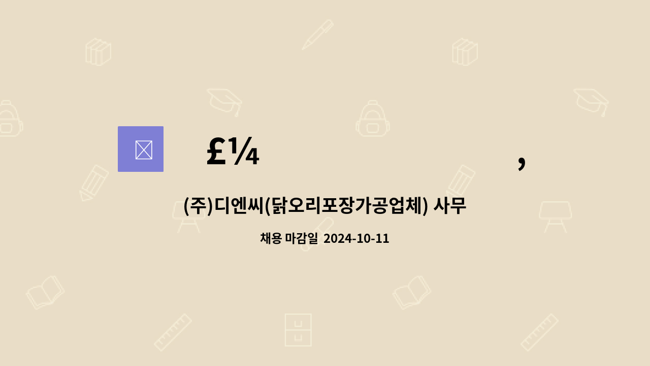 ì£¼ì‹íšŒì‚¬ë””ì—”ì”¨ : (주)디엔씨(닭오리포장가공업체) 사무실 직원구인 | 더팀스 (주)디엔씨(닭오리포장가공업체)... 