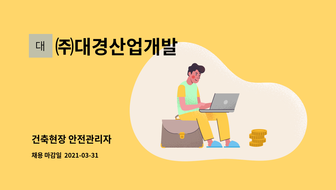 ㈜대경산업개발 : 건축현장 안전관리자 | 더팀스 건축현장 안전관리자 by ㈜대경산업개발