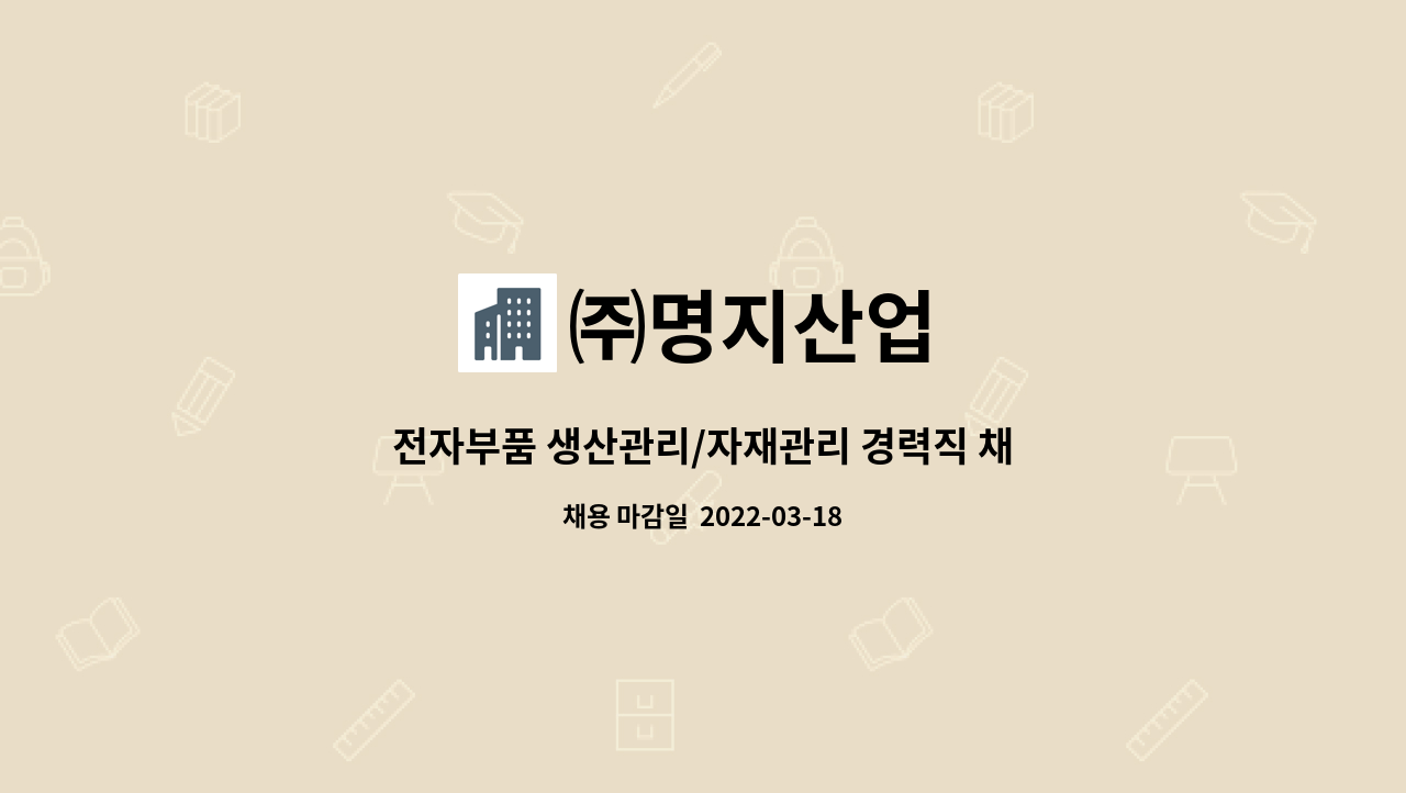 ㈜명지산업 : 전자부품 생산관리/자재관리 경력직 채용 | 더팀스 전자부품 생산관리/자재관리 경력직 채용 by ㈜명지산업